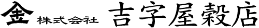 株式会社吉字屋穀店